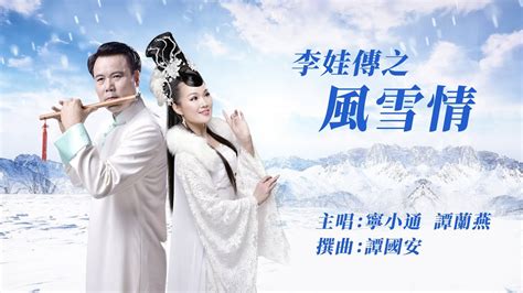 李娃傳之風雪情工尺譜|工尺谱